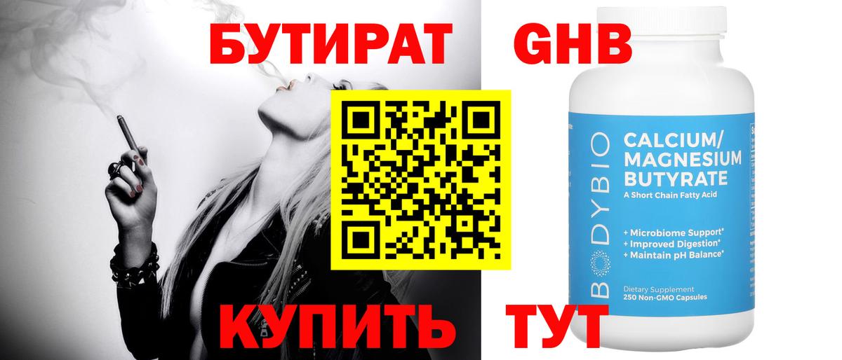 БУТИРАТ Butirat Волхов